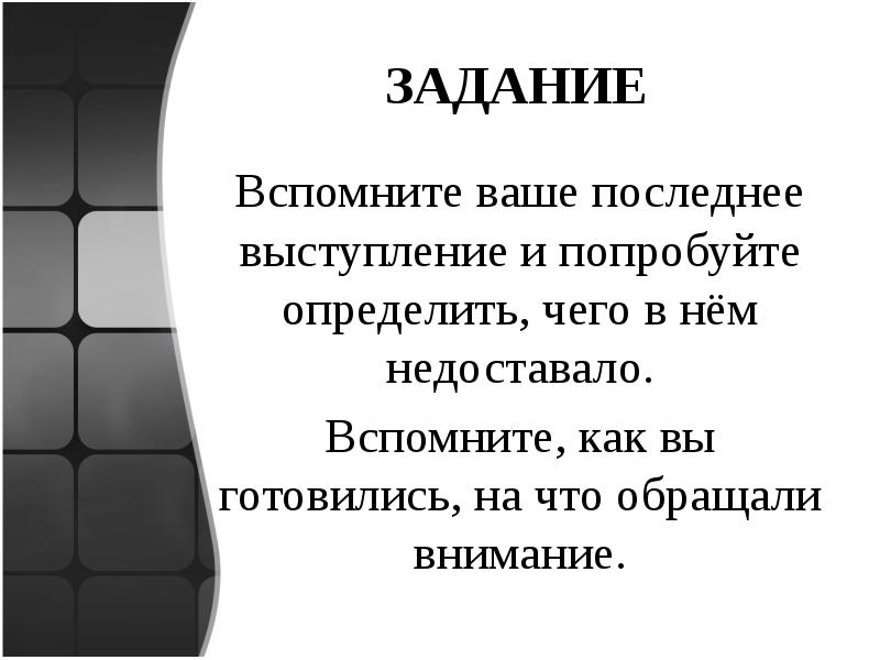 Вспомнить задание. Помнишь задачу.