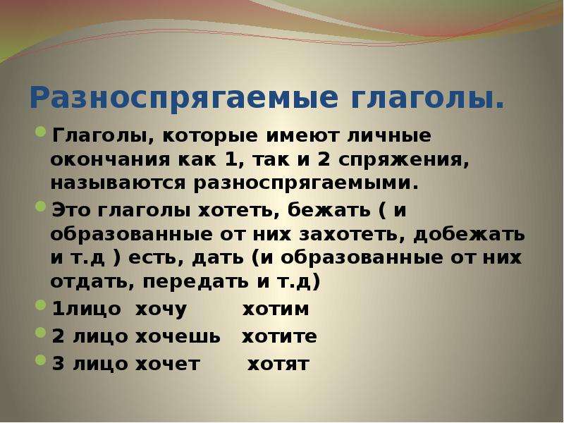 Подчеркни разноспрягаемые глаголы хотеть бежать