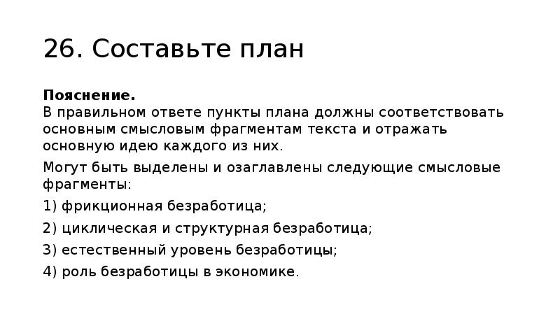 Прочитайте 25 и составьте план в соответствии с которым вы будете освещать эту тему