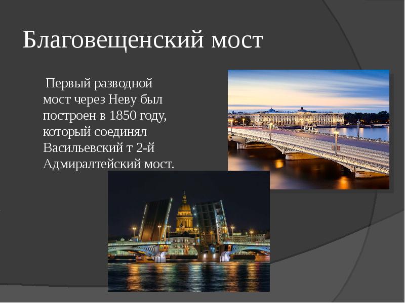 Мосты санкт петербурга фото с названиями презентация