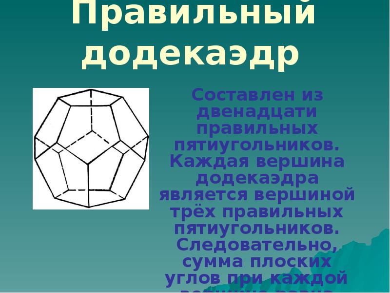 Сумма углов пятиугольника. Правильный пятиугольник. Сумма правильного пятиугольника. Угол правильного пятиугольника. Каждая вершина додекаэдра является вершиной.