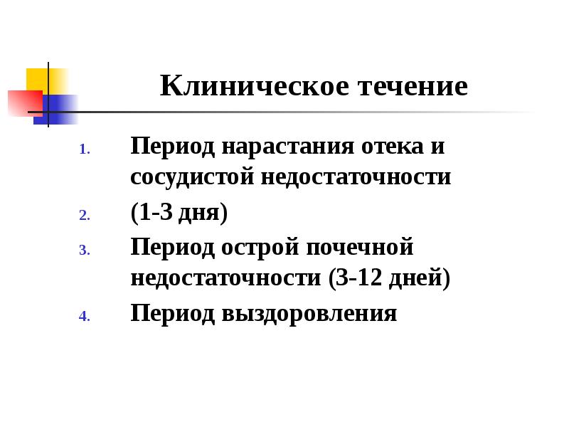 Дней в периоде. Клиническое течение это. Клиническое течение заболевания это. Периоды острой почечной недостаточности. Клиническое течение ушибов.