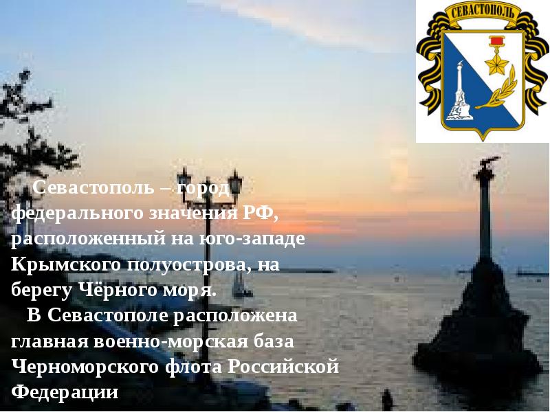 Список севастополь. Севастополь город герой федерального значения. Основные сведения Севастополь. Мой любимый городсевостопыль. Стихи о Севастополе.