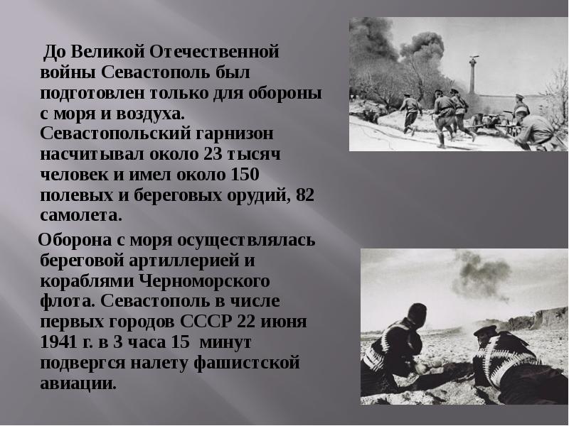 Оборона севастополя во время великой отечественной