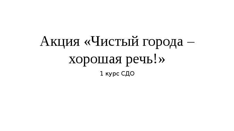 Акция «Чистый города – хорошая речь!» 1 курс СДО