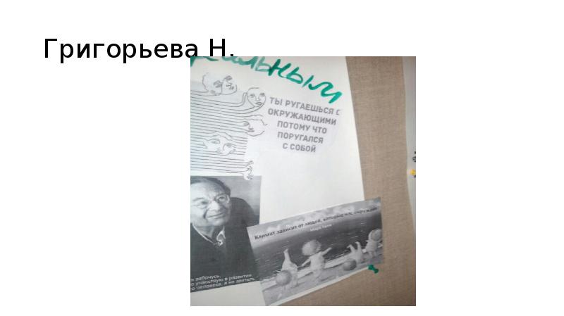 Григорьева Н.
