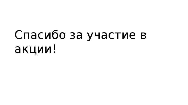 Спасибо за участие в акции!