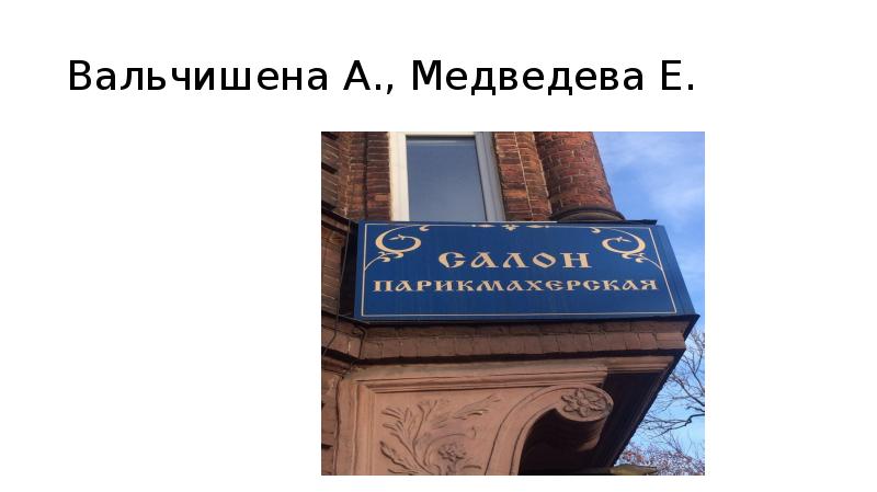 Вальчишена А., Медведева Е.