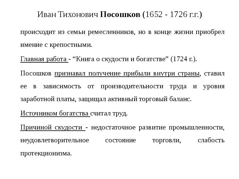 Экономические взгляды посошкова. Посошков о скудости и богатстве. Посошков книга о скудости и богатстве.