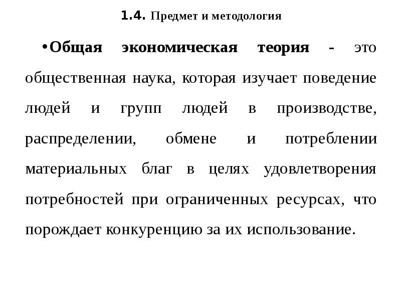 Политикой называют науку которая изучает хозяйственную. Общая методология. Предмет и метод экономической науки. Предмет и метод экономической теории. Уровень потребления материальных благ это в экономике.