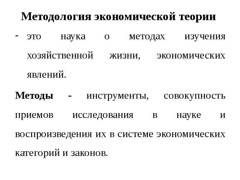 Методы экономической науки. Методология экономической науки. Методология экономической теории. Метод экон теории это. Методы изучения хозяйственных явлений.