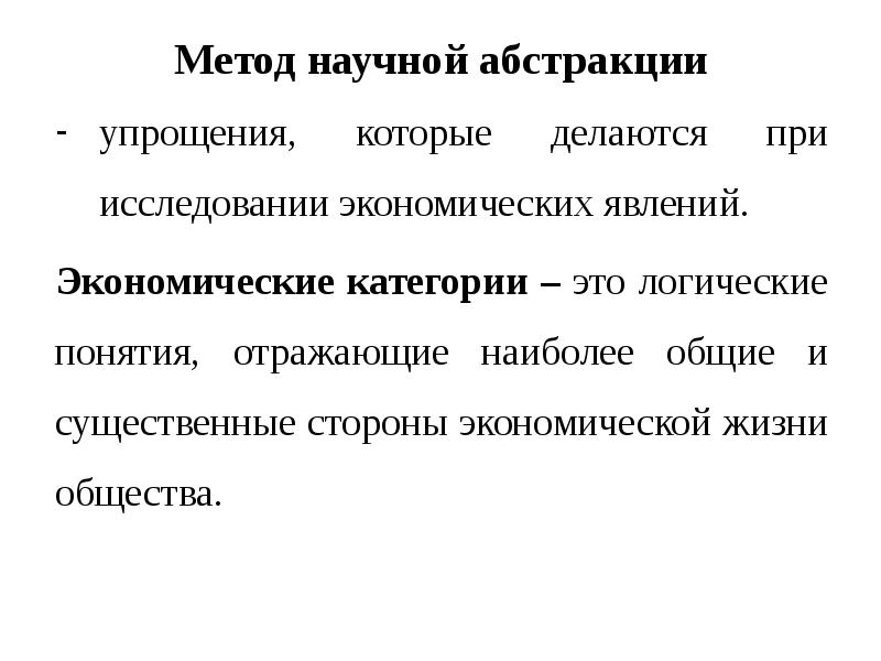 Экономические категории представляют собой научные абстракции. Метод научной Абстракции. Метод научной Абстракции в экономике это. Метод научного абстрагирования в экономике. Методы исследования экономических явлений научной Абстракции.