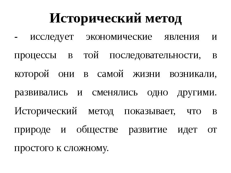 Экономические явления процессы. Исторический метод. Методы экономики исторический. Исторический подход в экономике. Примеры исторического метода в экономике.