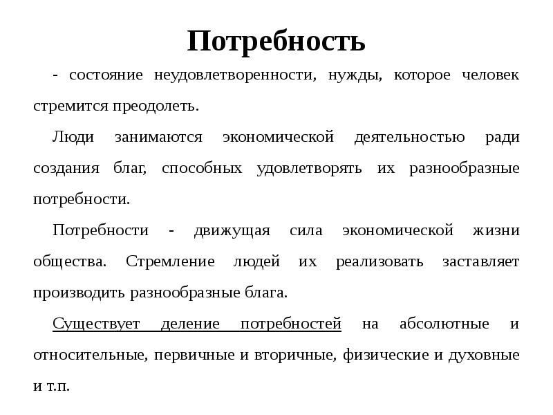 Экономические силы. Потребности как движущая сила экономики. Нужда и потребность. Потребности – движущая сила развития экономики. Потребность как состояние.