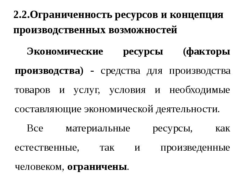 Ограниченность ресурсов производства. Ограниченность запасов и фактор времени. Ресурсы и факторы производства производственные возможности. Ограниченность ресурсов факторы производства. Экономические ресурсы необходимые для производства товаров и услуг.