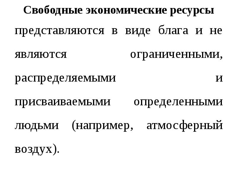 Блага и ресурсы экономика. Ресурсы свободные и экономические. Виды экономических благ ресурсы. Примеры свободных ресурсов в экономике. Какие блага являются ограниченными.