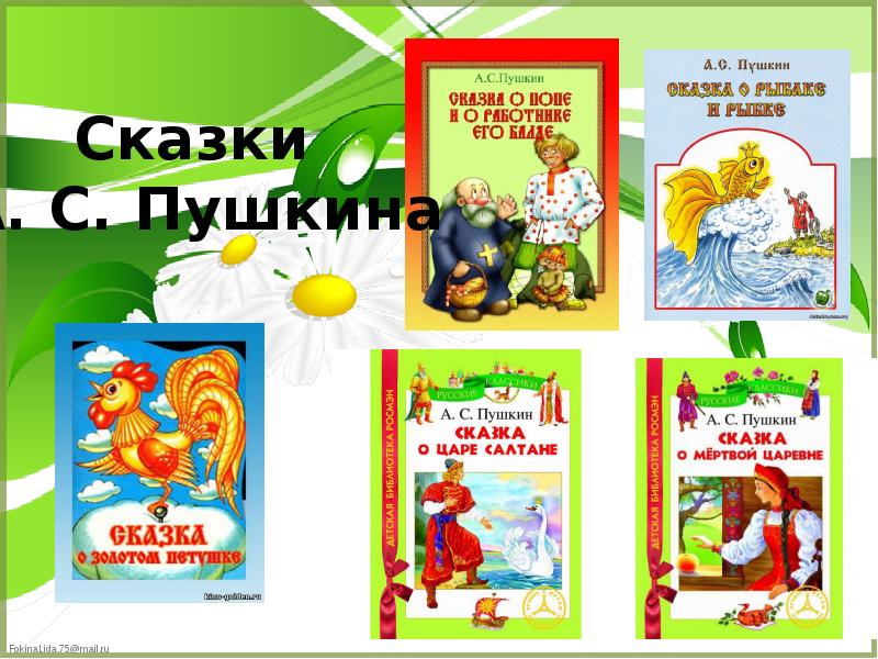 Сказки пушкина литературное чтение 1 класс школа россии презентация