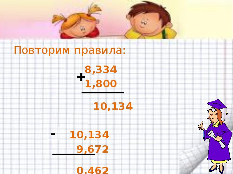 Презентация повторение 6 класс. Решить пример 10,134-9,672. Решить 10'134 - 9'672.