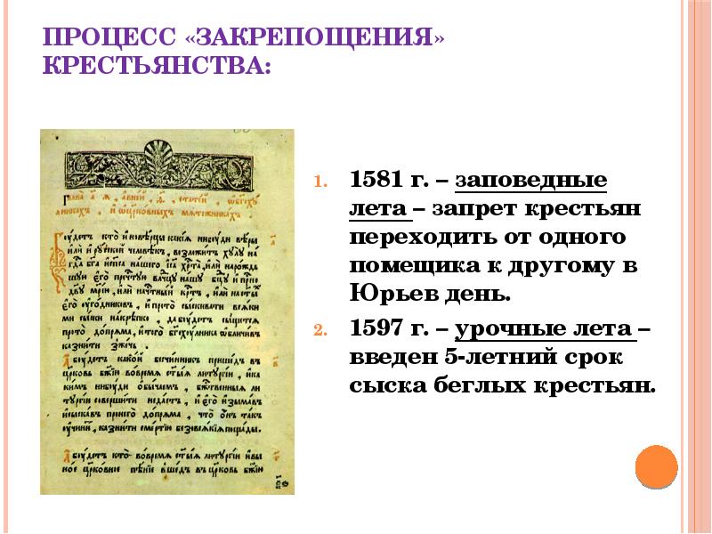 1581 Год заповедные лета. Юрьев день заповедные лета урочные лета. 1581 "Заповедные лета" (запрет на время Юрьева дня).