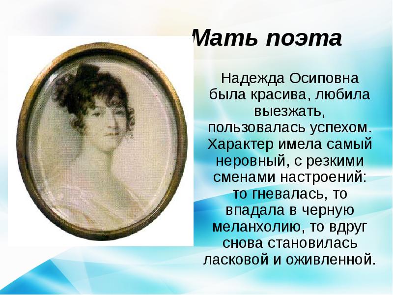 Сама пушкина. Александр Пушкин презентация. Мать Пушкина презентация. Надежда Осиповна Пушкина биография. Взрослый Пушкин презентация.