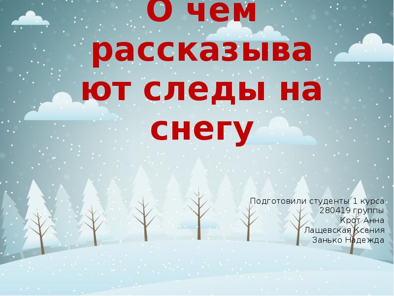 Презентация следы на снегу 1 класс - 94 фото