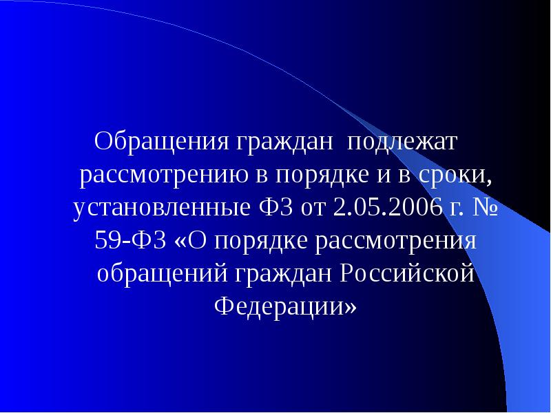 Подлежит рассмотрению. 59 фз в картинках. не подлежат рассмотрению обращения граждан. фз 59 от 02.05.2006 картинка. фз 59 ст 33.