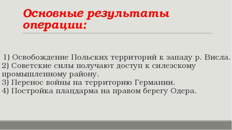 Что такое висло. Висло-Одерская операция итоги. Висло одорскаяоперация итоги кратко. 3.2. Висло-Одерская теория.