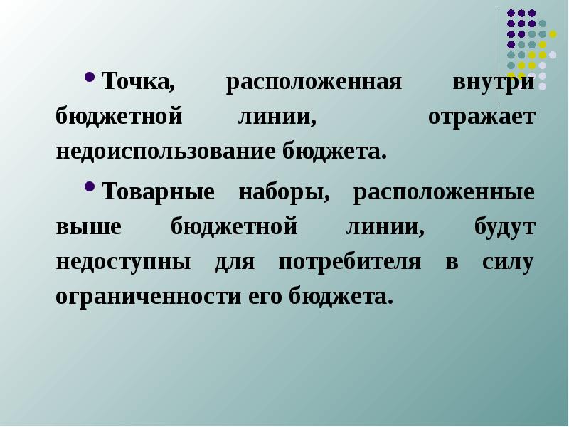 Расположенного выше. Товарный набор расположен выше бюджетной линии. Недоиспользование бюджета это.