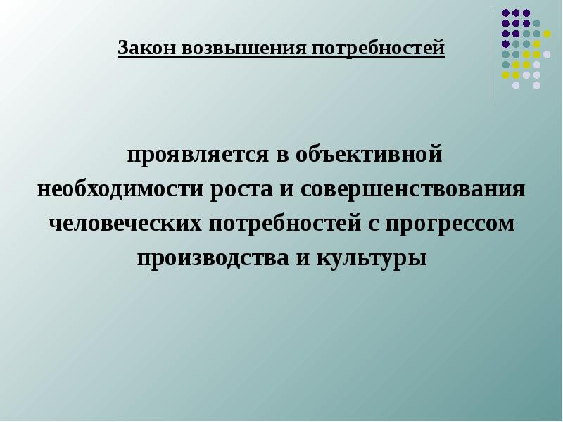 Закон возвышения потребностей примеры