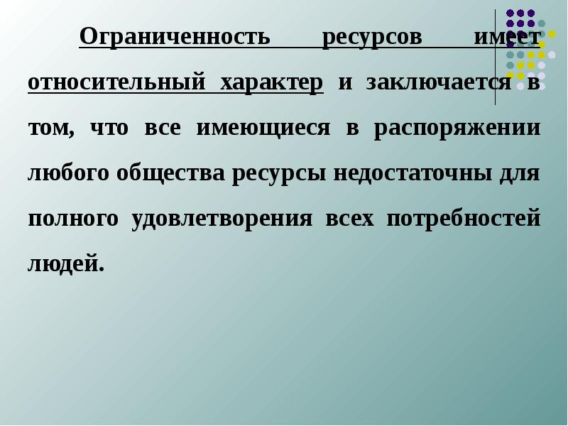 Имея ресурсы. Относительная ограниченность ресурсов. Ограниченность ресурсов имеет. Относительный характер ограниченности ресурсов. Ограниченность ресурсов имеет какой характер.