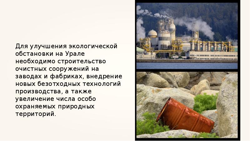 Уровень урбанизации урала. Экологическая обстановка на Урале. Проблемы городов Урала. Транспортные проблемы Урала. Проблемы района Урала.