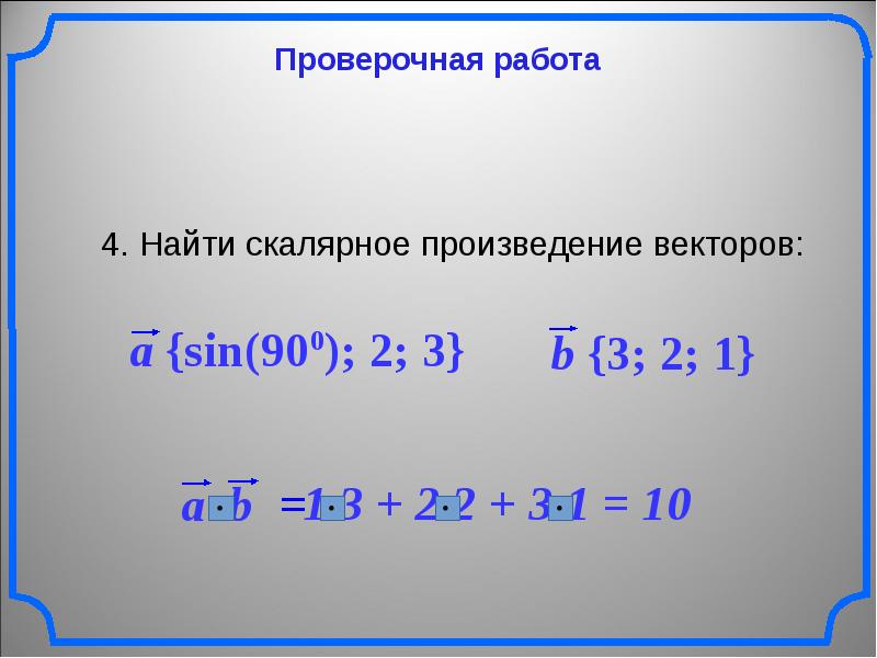 Скалярное произведение векторов контрольная. Найти скалярное произведение векторов. Найдите скалярное произведение векторов. Скалярное произведение трех векторов. Вычислить скалярное произведение векторов.