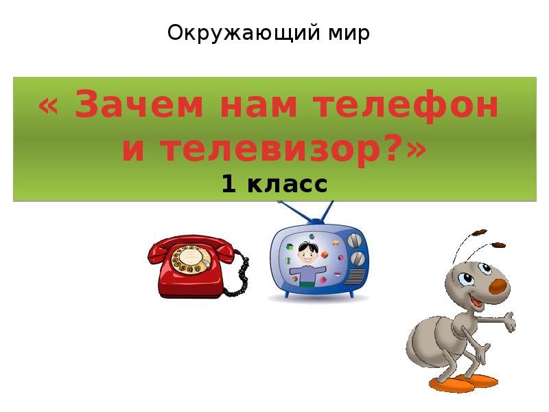 Зачем нужен телефон и телевизор презентация 1 класс