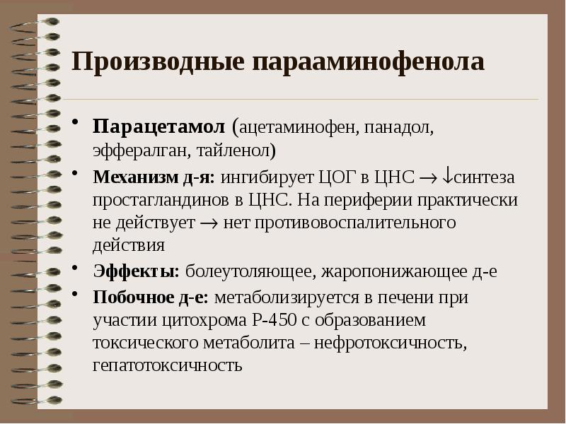 Производные группы. Анальгетики, производные парааминофенола. Ненаркотический анальгетик производное парааминофенола. Производные парааминофенола. Производные парааминофенола. Парацетамол.