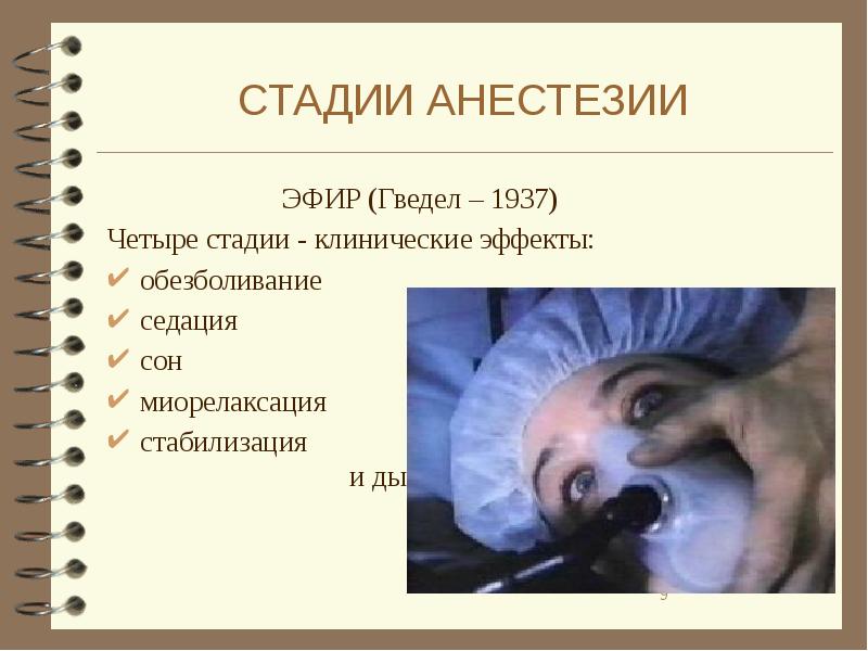 Кто изобрел наркоз. Стадии общей анестезии. Стадии наркоза анестезиология. Этапы эндотрахеального наркоза. Эфир для наркоза.