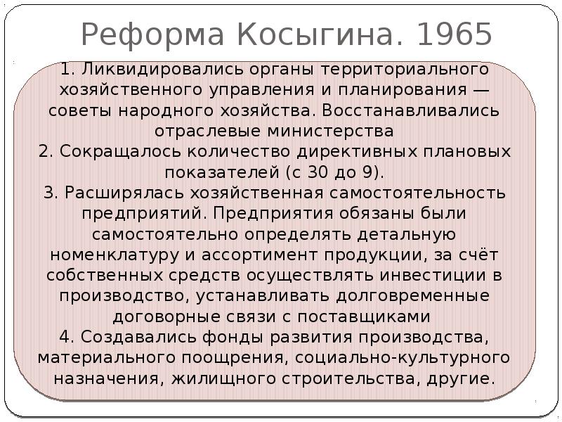 Почему косыгинская реформа была свернута возможно. Реформы Косыгина 1965-1970. Косыгинская реформа 1965. Реформы Косыгина. Косыгинские реформы 1965 года.