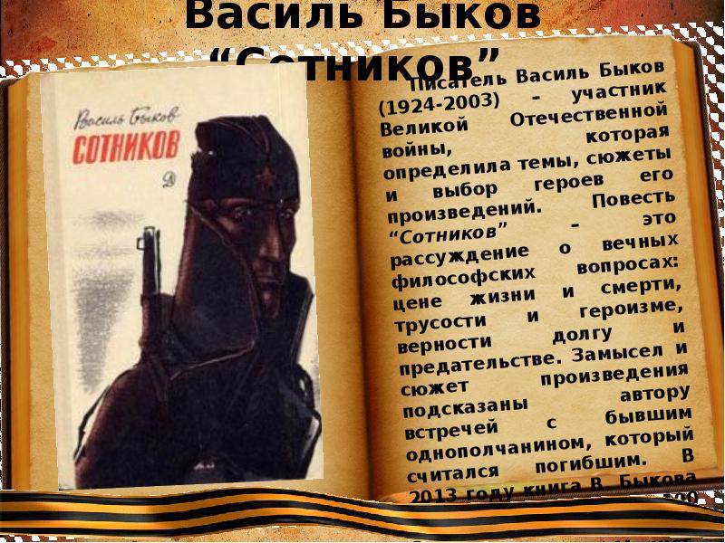 Повесть произведения. Сотников. Повести. Сюжет повести Сотников. Быков писатель Сотников. Василь Быков Сотников презентация.