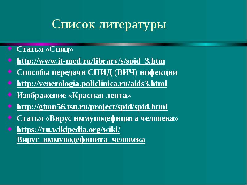 список вич. список использованной литературы по гинекологии и акушерству. исход вич инфекции. вич заболевания список болезней. статьи про вич.