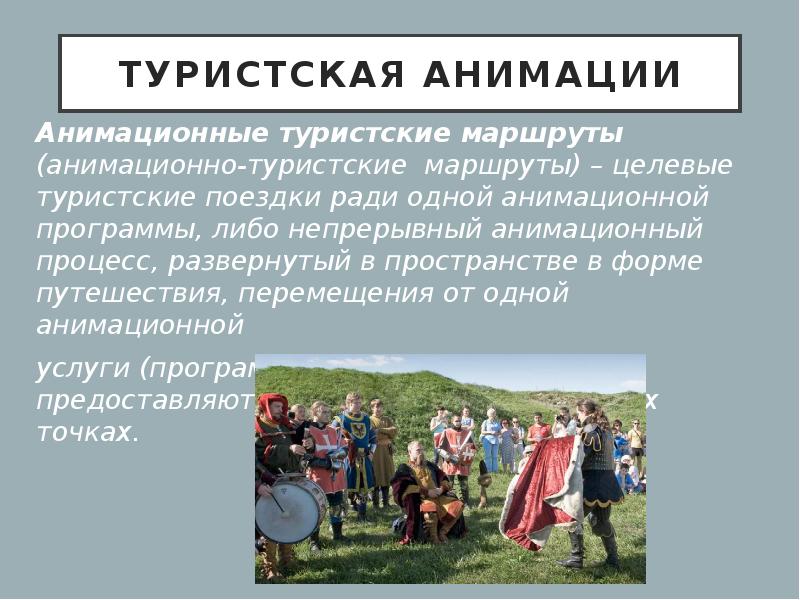 Презентация на тему туристический маршрут