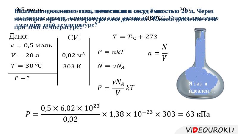 Абсолютная температура одного моля газа. Определить абсолютную температуру газа. Каково давление газа в сосуде при температуре +20. Абсолютная температура газа 273. Как найти абсолютную температуру в химии.