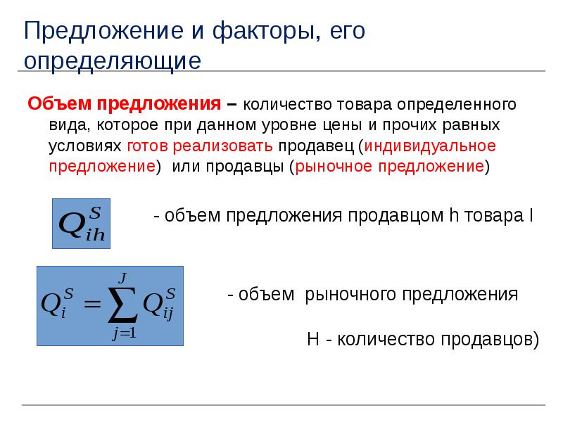 Объем предложения это