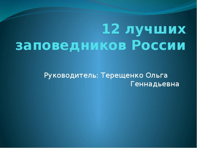 Заповедники россии презентация 7 класс