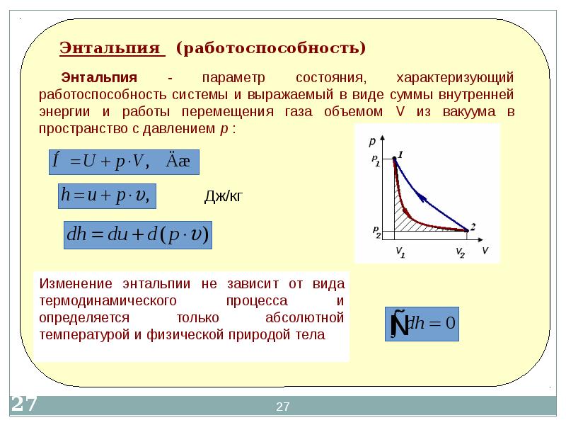 Энтальпия закрытой системы. Энтальпия в изотермическом процессе. Зависимость энтальпии реакции от температуры. Энтальпия это работа изменение давления. Интеграл энтальпии по замкнутому контуру.