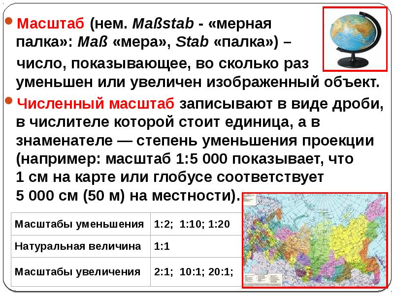 Масштаб&nbsp;(нем.&nbsp;Maßstab - «мерная палка»:&nbsp;Maß&nbsp;«мера»,&nbsp;Stab&nbsp;«палка») –  Масштаб&nbsp;(нем.&nbsp;Maßstab - «мерная палка»:&nbsp;Maß&nbsp;«мера»,&nbsp;Stab&nbsp;«палка») –