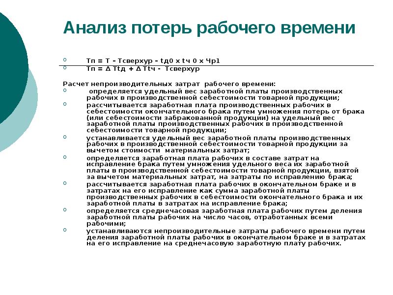 Анализ утраты. Учет потерь рабочего времени таблица. Анализ рабочего времени презентация. Анализ потерь рабочего времени. Непроизводственные потери рабочего времени.