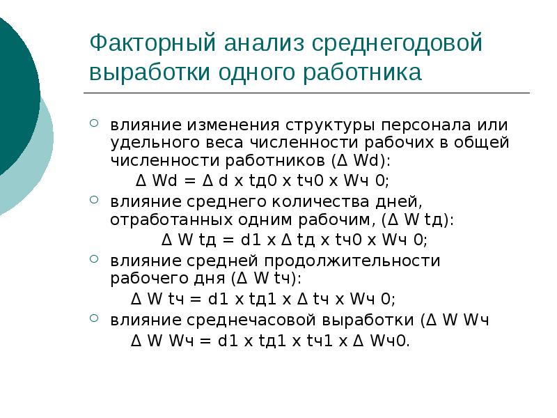 Анализ 40. Факторный анализ трудовых ресурсов. Факторный анализ среднегодовой выработки рабочих. Факторные модели анализ трудовых ресурсов. Анализ выработки на 1 сотрудника.