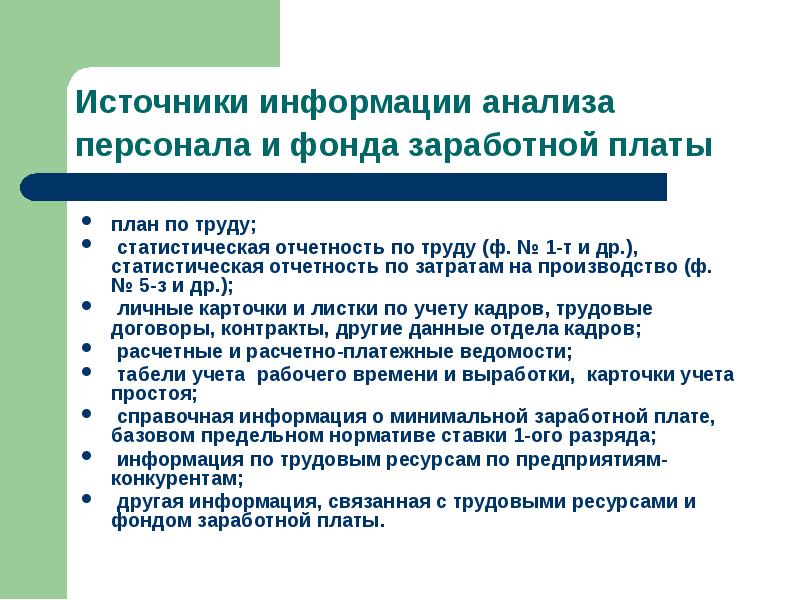 Исследования фонда. Анализ источников информации. Задачи источники информации для анализа трудовых ресурсов. Основные источники информации анализа трудовых ресурсов. Анализ заработной платы задачи.