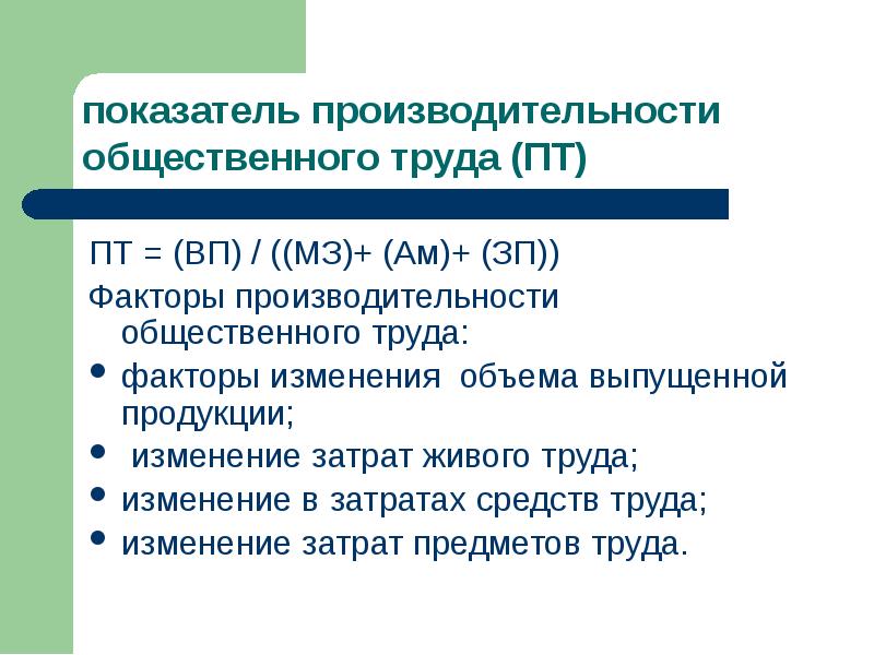 Содержание общественного труда. Производительность общественного труда. Показатели производительности живого труда. Анализ средств труда. Общественные затраты труда.