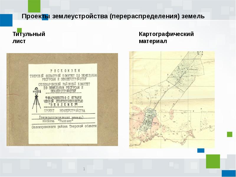 Проект перераспределения земель