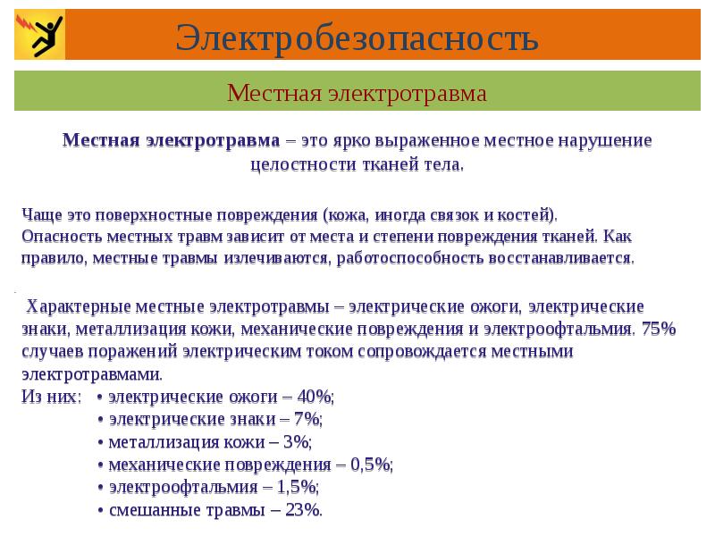 Презентация электробезопасность 8 класс